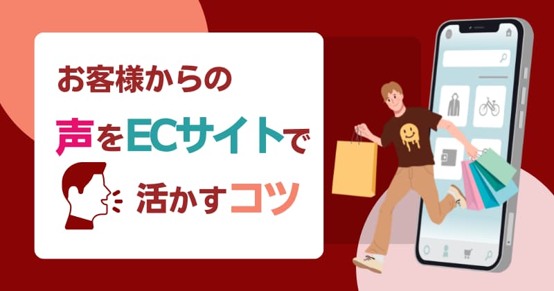 お客様からの声をECサイトで活かすコツと注意ポイント