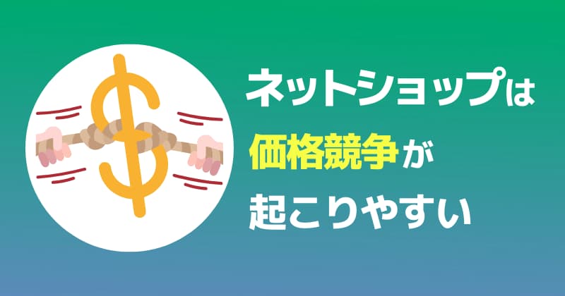 ネットショップは価格競争が起こりやすい