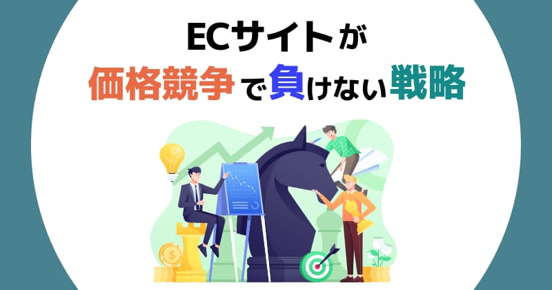 ECサイトが価格競争で負けないための7つの戦略