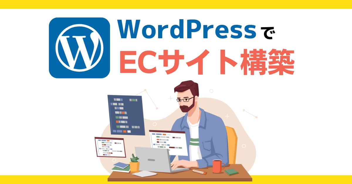 WordPressでECサイトは構築できる？WPならではの利点と欠点！