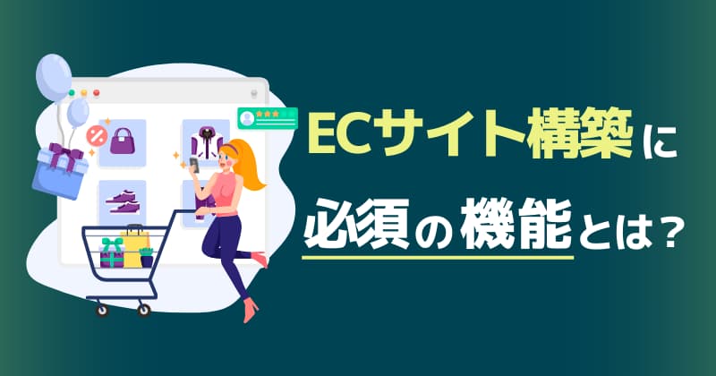 ECサイト構築に必須の機能