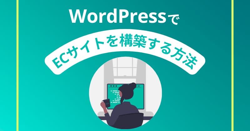 WordPressでECサイトを構築する方法