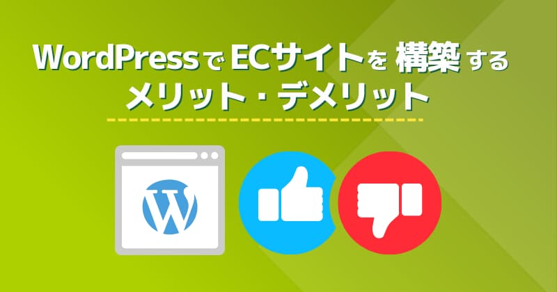 WordPressでECサイトを構築するメリット・デメリット