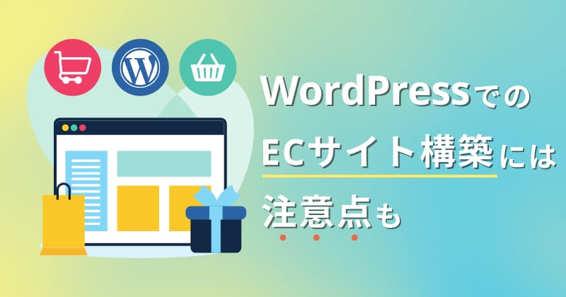 WordPressでのECサイト構築は可能だが注意点もある