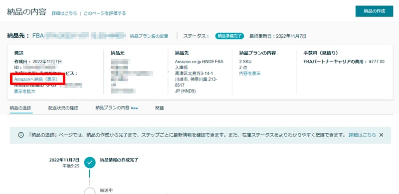 [Amazonへ納品（表示）]をクリック