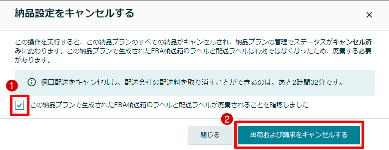 出荷および請求をキャンセルする