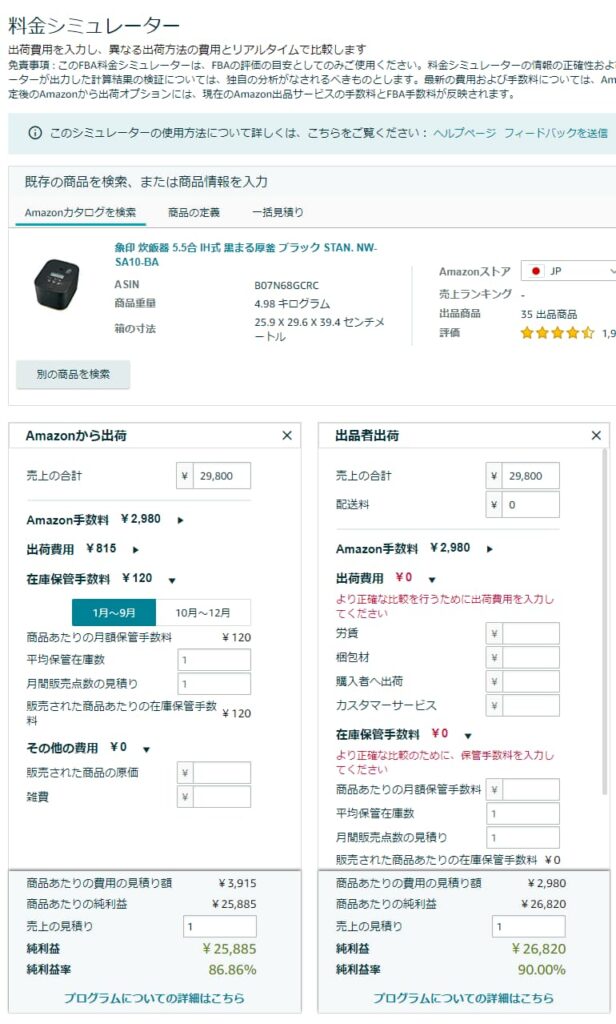 Amazon料金シミュレーター計算例