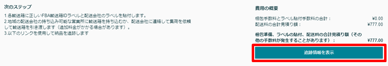 [追跡情報を表示]のボタンをクリック