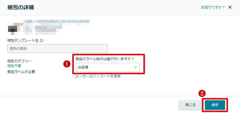 商品のラベル貼付けを出品者自身で行うか、Amazonに依頼するか選択