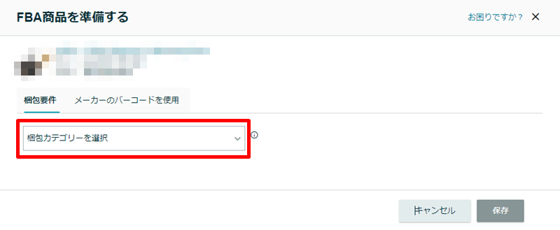 [梱包カテゴリーを選択]をクリック