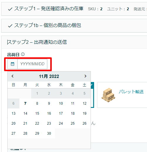 出荷日の設定