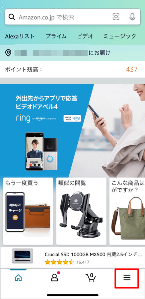 Amazonアプリのトップ画面で、画面右下にある3本線のハンバーガーメニューをタップ