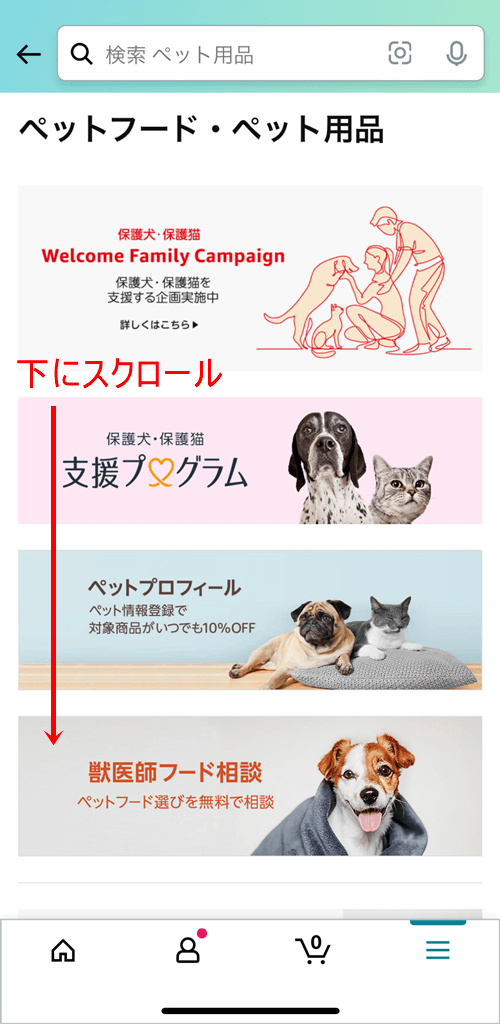 Amazonのカテゴリーページをスクロール