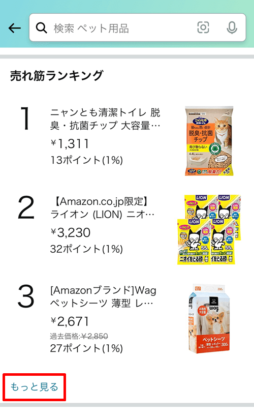 Amazon売れ筋ランキングの「もっと見る」ボタン