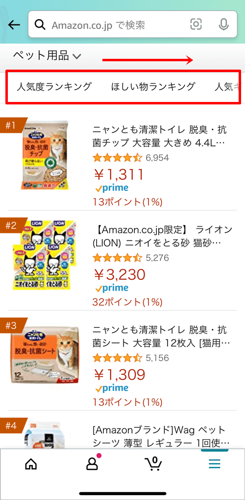 Amazonアプリのランキングタブ