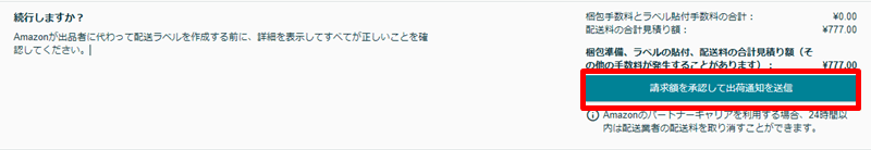 [請求額を承認して出荷通知を送信]のボタンをクリック