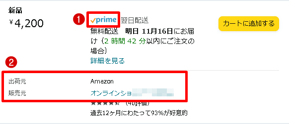 プライムマークあり・出品者出品でAmazon発送の商品表示