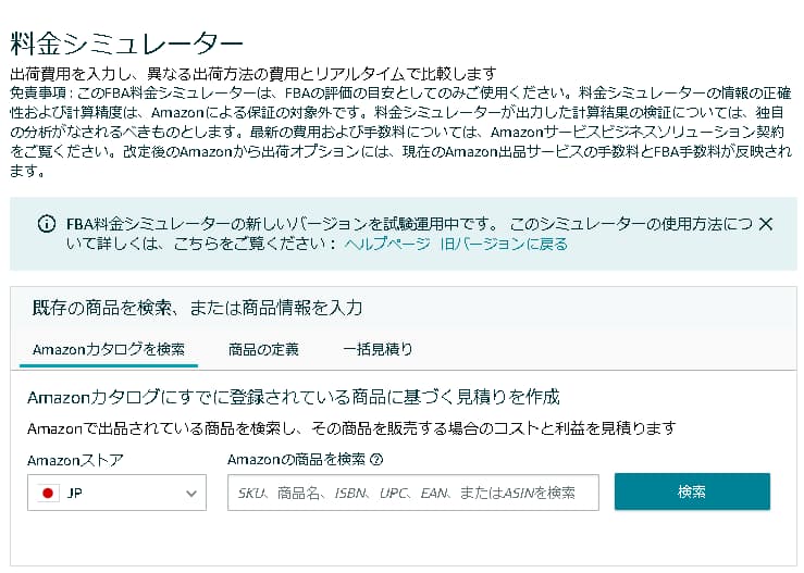 Amazon料金シミュレーターのトップ画面