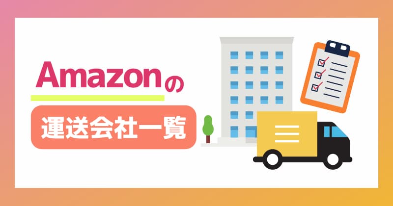 Amazonの運送会社＆問い合わせ先