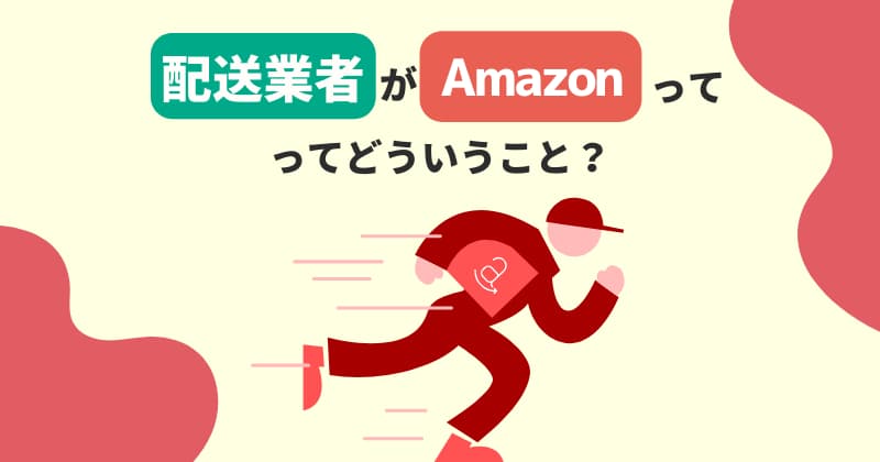 配送業者「Amazon」とは？ひどいって本当？