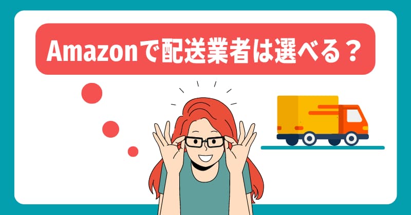 Amazonで配送業者は選べる？トラブル回避策は？