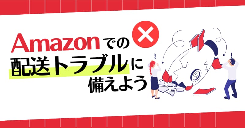 Amazonでの配送トラブルに備えよう