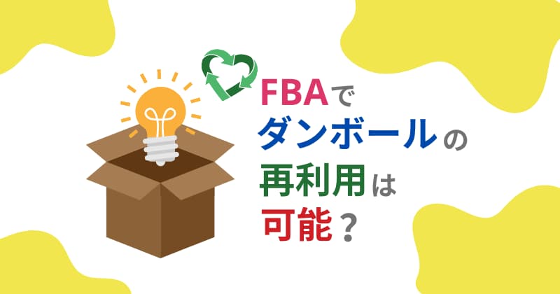 FBA納品でダンボールの再利用は可能？