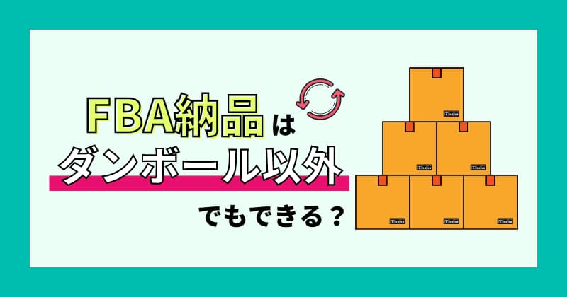 FBA納品はダンボール以外でもできる？