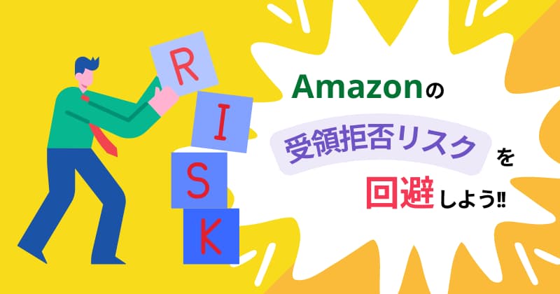 Amazonの受領拒否リスクを回避しよう！