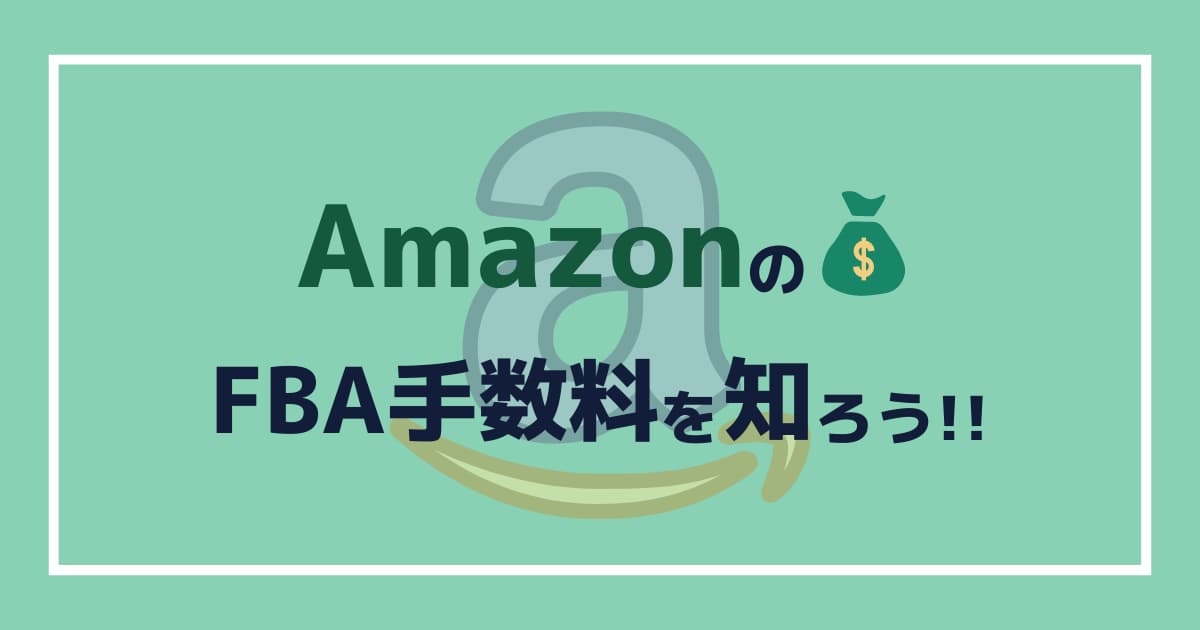 AmazonのFBA手数料はいくら？販売にかかる手数料を確認しよう！