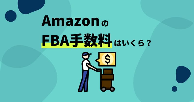 AmazonのFBA手数料はいくら？