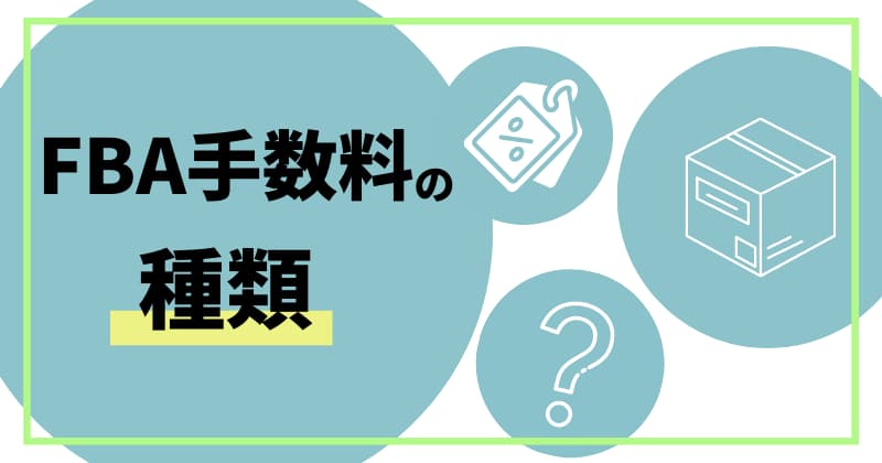 FBA手数料の種類は？3つの手数料をまとめて解説