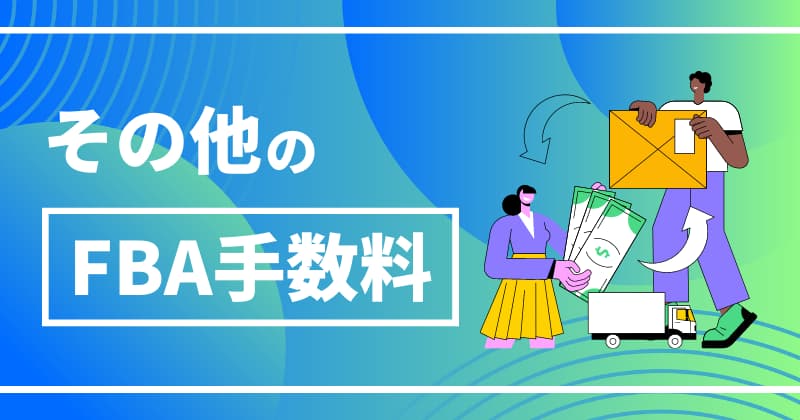 その他のFBA手数料