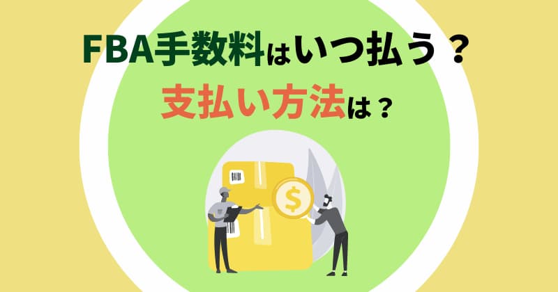 FBA手数料はいつ払う？