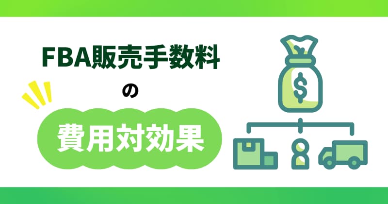 FBA販売手数料は高い？費用対効果は？