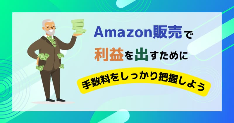 Amazon販売でかかる手数料をしっかり把握しよう