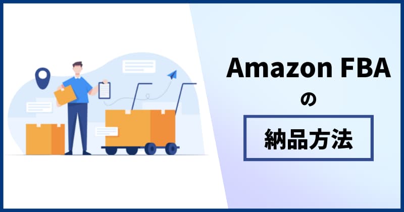 AmazonFBAの納品方法