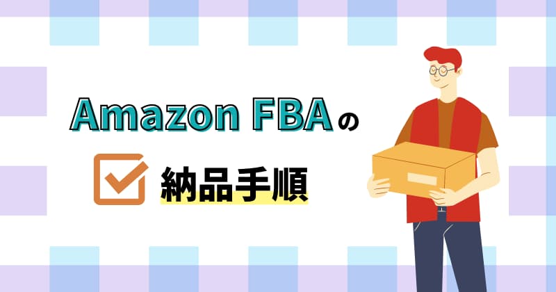AmazonFBA納品手順を画像付き解説