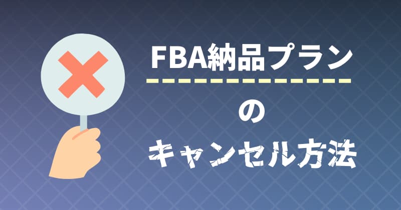 FBA納品プランのキャンセル方法