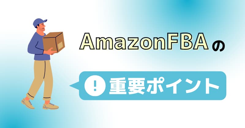 AmazonFBA納品前に知っておくべき重要ポイント