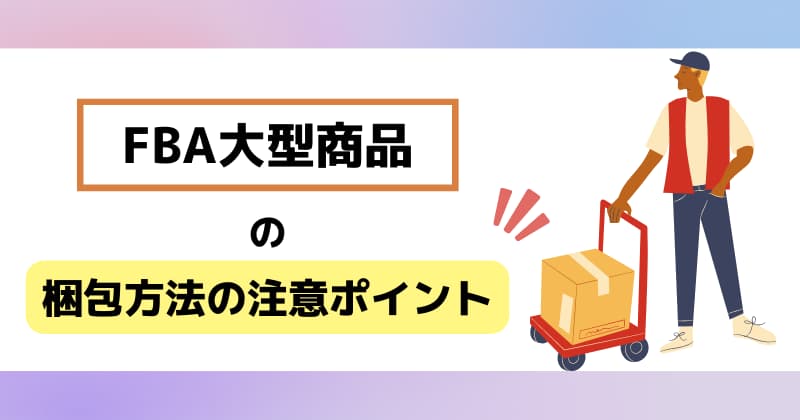 FBA大型商品の梱包における注意ポイント