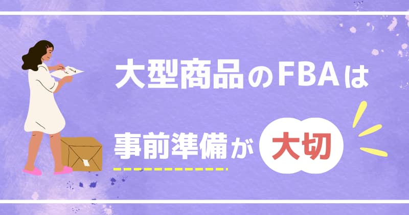 大型商品のFBA出品は事前にサイズ・重量・送料をチェックしよう