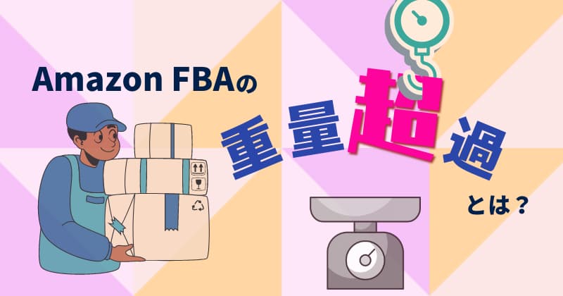 AmazonFBAの重量超過とは？