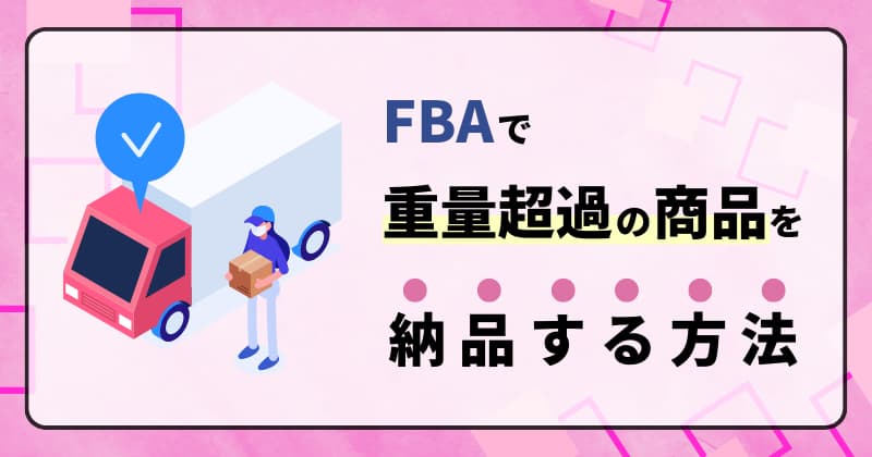 FBAで重量超過の商品を納品する方法