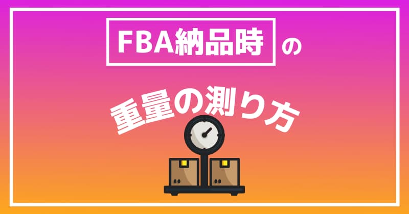 FBA納品時の重量の測り方