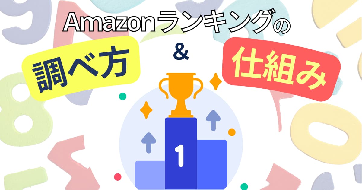 Amazonランキングの仕組み｜100位以下の調べ方までまとめて解説