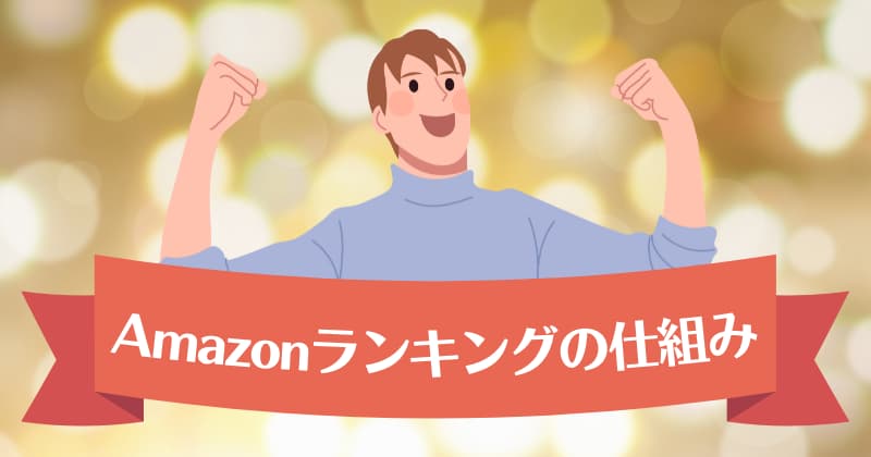 Amazonランキングの仕組みは？