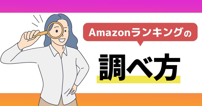 Amazonランキングの調べ方