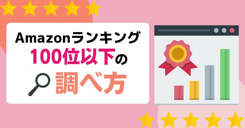 Amazonランキング100位以下の調べ方