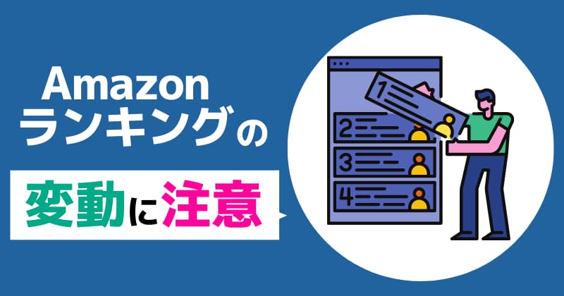 Amazonランキングの変動と注意点